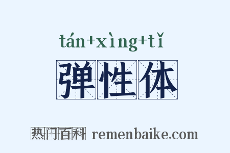 弹性体是什么意思的图片